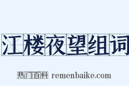 江楼夜望组词是什么意思的图片